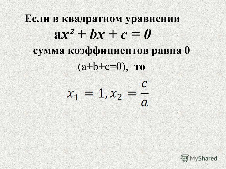 Если сумма коэффициентов квадратного уравнения равна 0 то. Если сумма коэффициентов в квадратном уравнении равна нулю. Сумма коэффициентов квадратного уравнения. Квадратное уравнение сумма коэффициентов равна нулю.