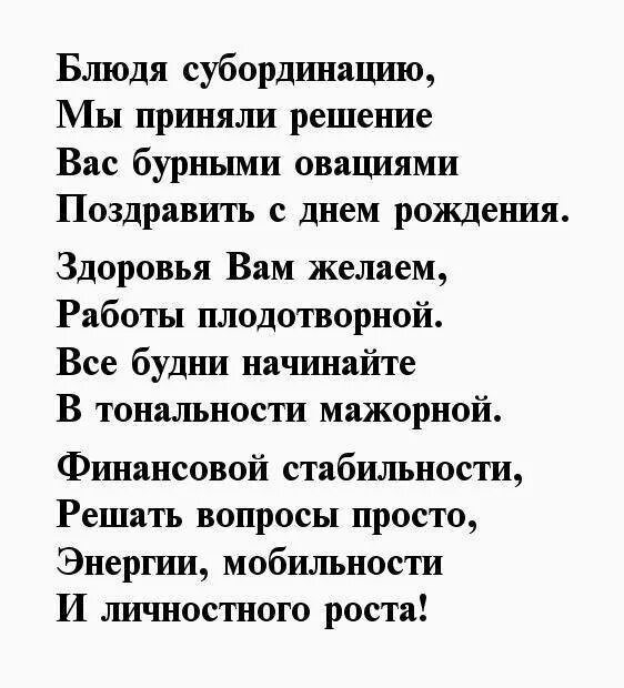 Стих поздравление руководителю мужчине. Поздравления с днём рождения начальнице. Поздравления с днём рождения начальнику женщине. Поздравление начальнику в стихах. Поздравления с днём рождения начальнику мужчине прикольные.