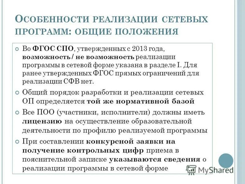 Положение о сетевой форме реализации программ. Сетевая форма реализации программ.