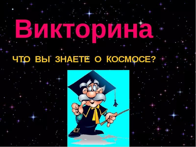 Интерактивная презентация космос