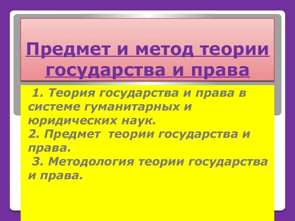 Теория и метод содержание понятий. Предмет и метод теории государства и права. предмет и метод тгп. методология тгп. методология и методы теории государства и права.