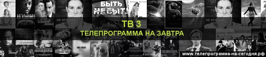 Тв3 программа на вчера вечером