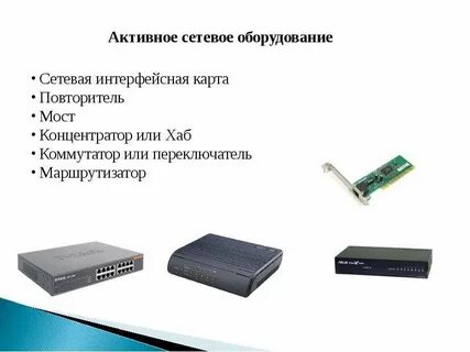 Активное сетевое