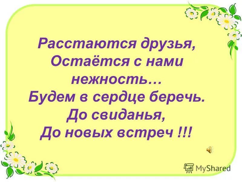 Расстались друзьями песня. Расстаются друзья лагерь. Расстаются друзья остается в сердце нежность будем дружбу беречь. Расстаются друзья остается в сердце нежность. Друзья расходятся.