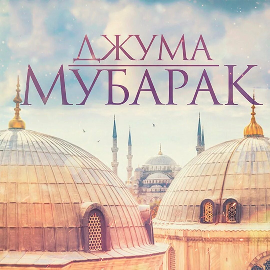 Джумма мубарак. Поздравление с пятницей мусульман. Джума мубарак поздравления. Картина жума мубарак. Джумма мубарак.