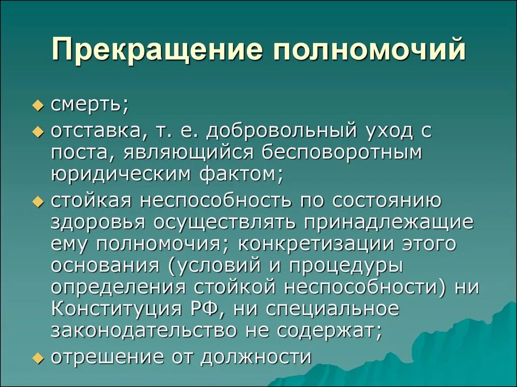 Прекращение полномочий президента РФ по состоянию здоровья. Порядок прекращения полномочий президента РФ. Основания и порядок прекращения полномочий президента РФ. Стойкой неспособности по состоянию здоровья осуществлять.