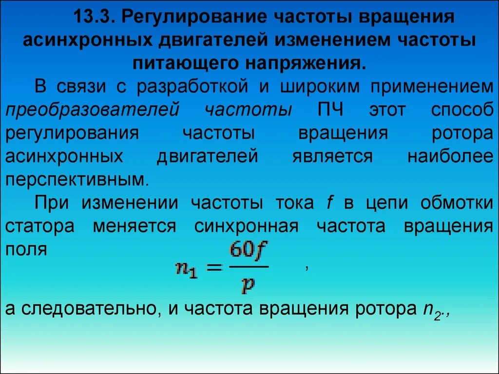 Частота питающего тока. Частота вращения ротора электродвигателя. Регулирование частоты вращения асинхронного двигателя. Как регулировать частоту вращения асинхронного двигателя. Способы регулирования частоты вращения асинхронного двигателя.