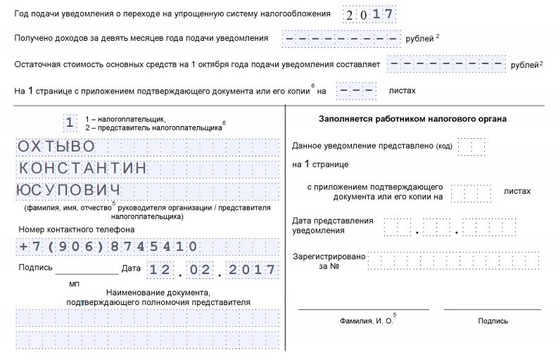 Уведомление о налоге усн. Образец заполнения уведомления УСН доходы для ИП. Уведомление на упрощенную систему налогообложения форма 26.2-1 образец. Заявление в налоговую на УСН 6 от ИП. Заявление о переходе на УСН форма 26 2 1 образец заполнения.