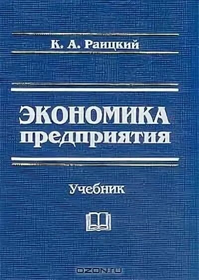 Экономика организации предприятия учебник. Экономика предприятия учебник для вузов. Книга Раицкий экономика предприятия. Основы экономической организации учебники.