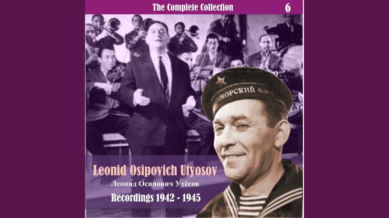 Минус песни утесов. Утёсов у чёрного. Минус песни утесов. Минус песни утесов. Минус песни утесов.