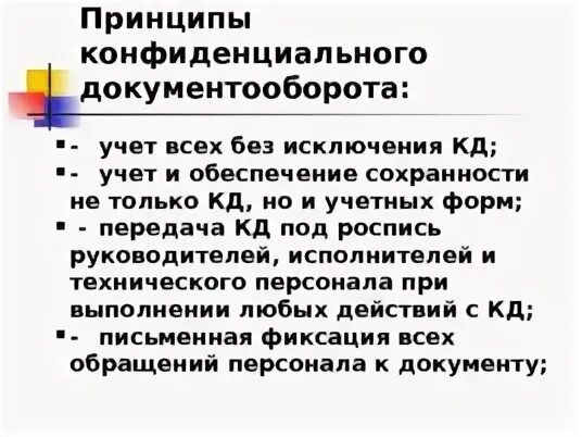 Документооборот конфиденциальной информации. Документооборот конфиденциальной информации