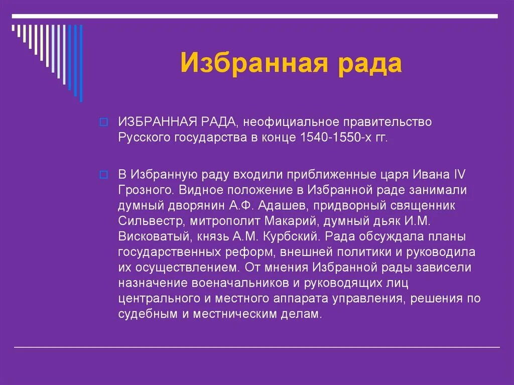 Избранная рада. Термин избранная рада в истории. Представители избранной рады. Состав избранной рады при Иване 4. Кто не входил в избранную раду