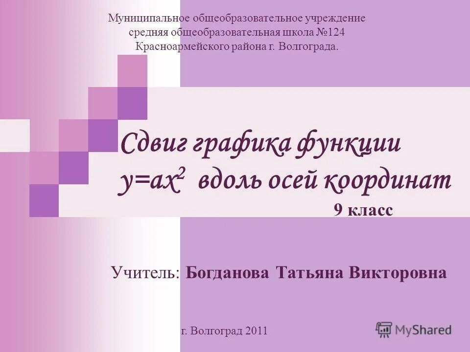 Даны радиус круга и сторона квадрата у какой фигуры площадь больше. Ах 2 9. Графики функций. Ах 2 9. Алгоритм построения графика параболы.