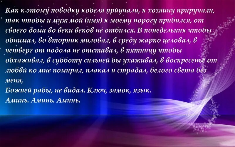 Приворот на любовь читать на фото. Сильный заговор на любовь. Сильный заговор на любимого мужчину. Заклинания на любовь мужа. Сильный заговор на любовь мужа.