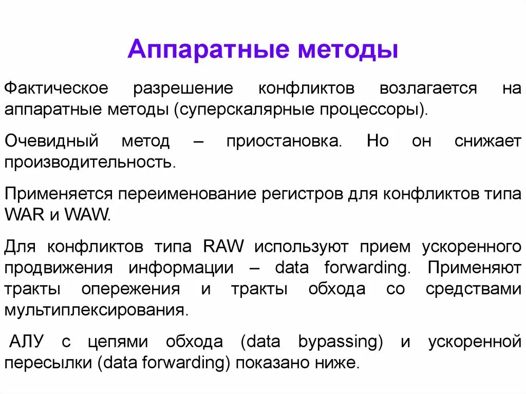 Переименование регистров. Аппаратные методики. Аппаратных методик. Какие конфликты возникают при конвейеризации вычислений. Фактический подход