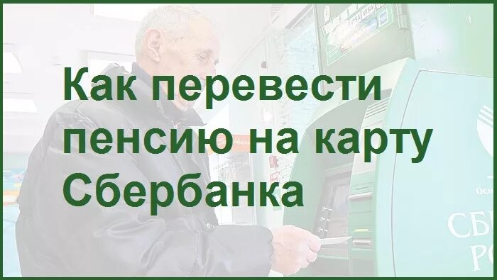 Пенсию перевели на карту почему. Перевести пенсию на карту. Как перевести пенсию на карту. Как перевести пенсию на карту Сбербанка. Перевести пенсию на карту мир.