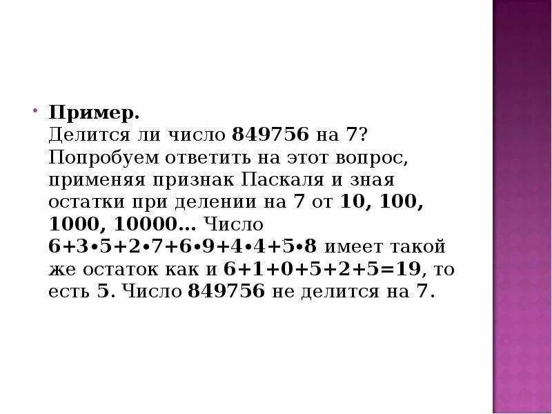 Есть ли число 1. Признак делимости Паскаля. Общий признак делимости Паскаля. Делится ли число. Паскаль о делимости чисел.