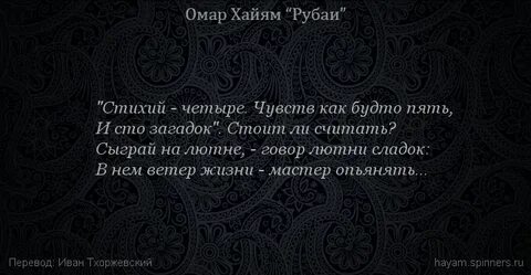 Омар хайям рубаи о смысле жизни