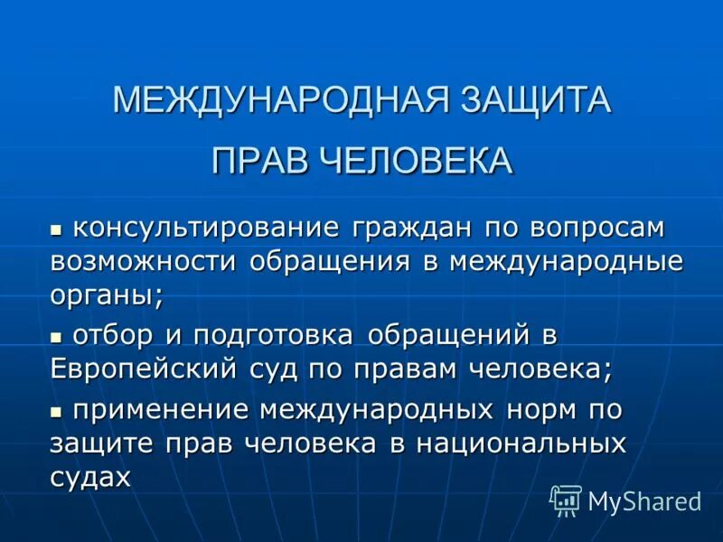 Органы международной защиты. Органы международной защиты. Органы по защите прав и свобод человека и гражданина. Международноащиты прав человека. Органы международной защиты.