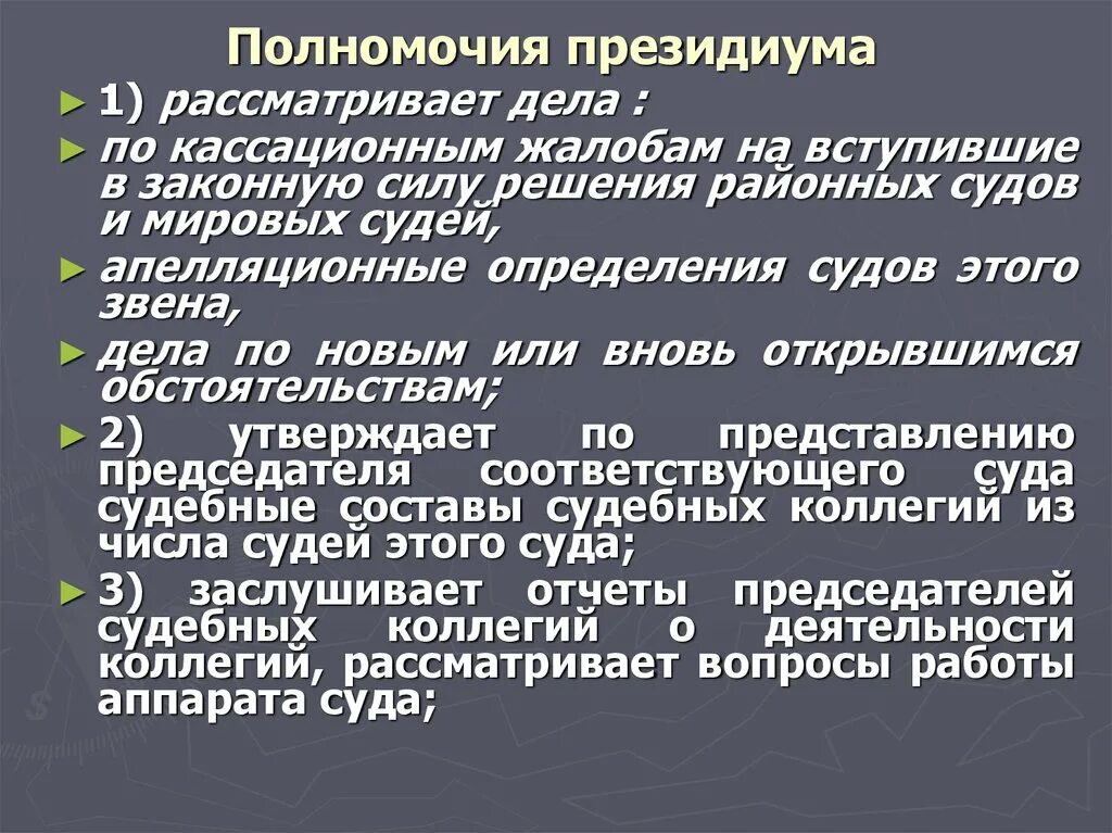 В президиум суда входят. Полномочия Президиума Верховного суда РФ. Президиум Верховного суда РФ состав и полномочия. Компетенция Президиума Верховного суда РФ. Полномочия Президиума областного суда.