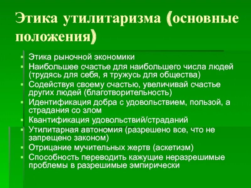 Принцип утилитаризма является. Этическая теория утилитаризма. Основные положения этики утилитаризма. Этика утилитаризма кратко. Принцип утилитаризма в этике.