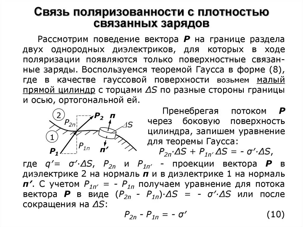 Найти поверхностную плотность связанных зарядов. Связь поляризованности с поверхностными связанными зарядами.. связь поверхностной плотности связанных зарядов с поляризованностью. связь вектора поляризации с связанными зарядами. связь вектора поляризованности с плотностью связанных зарядов.