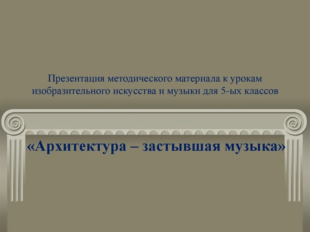 Урок музыки 5 класс застывшая музыка. Застывшая музыка архитектуры презентация. Урок музыки 5 класс застывшая музыка. Застывшая музыка. Примеры застывшей музыки.