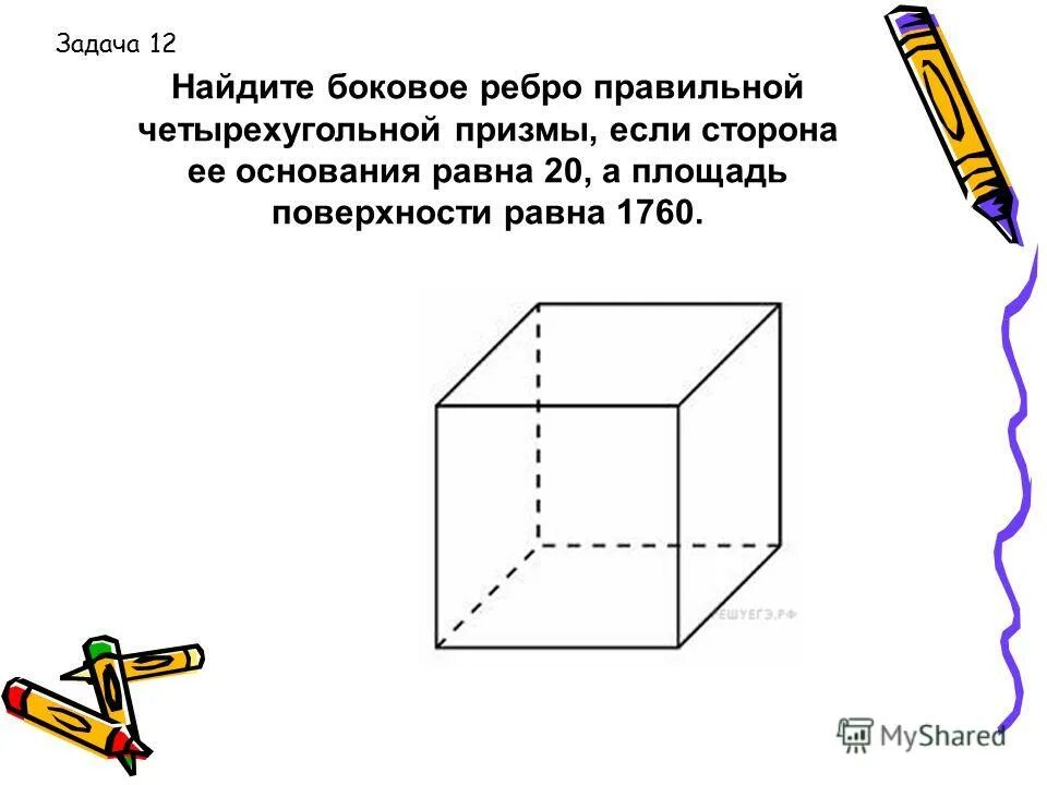 Найдите объем прямой треугольной призмы. Боковое ребро правильной прямоугольной призмы. Боковое ребро правильной четырехугольной призмы. Sосн треугольной призмы. Найдите объем прямой треугольной призмы.