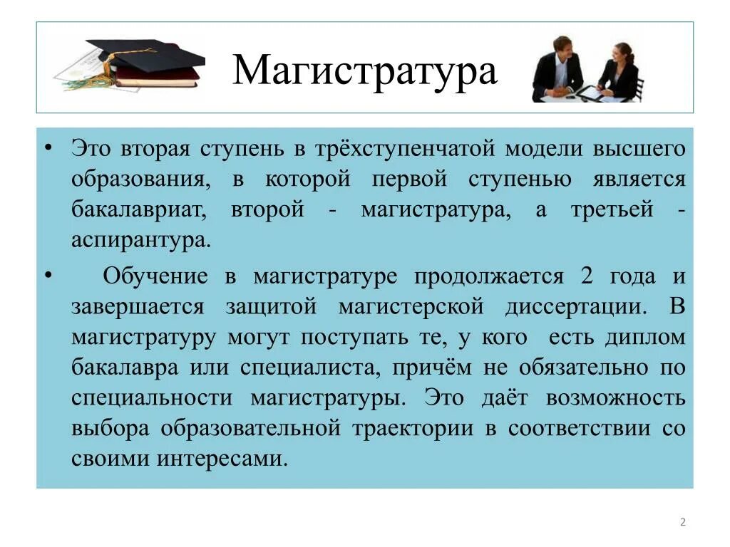 Специалитет что это такое. Магистратура. Высшее образование это бакалавр или Магистр. Высшее образование специалитет магистратура. Высшее образование бакалавриат и магистратура что это такое.