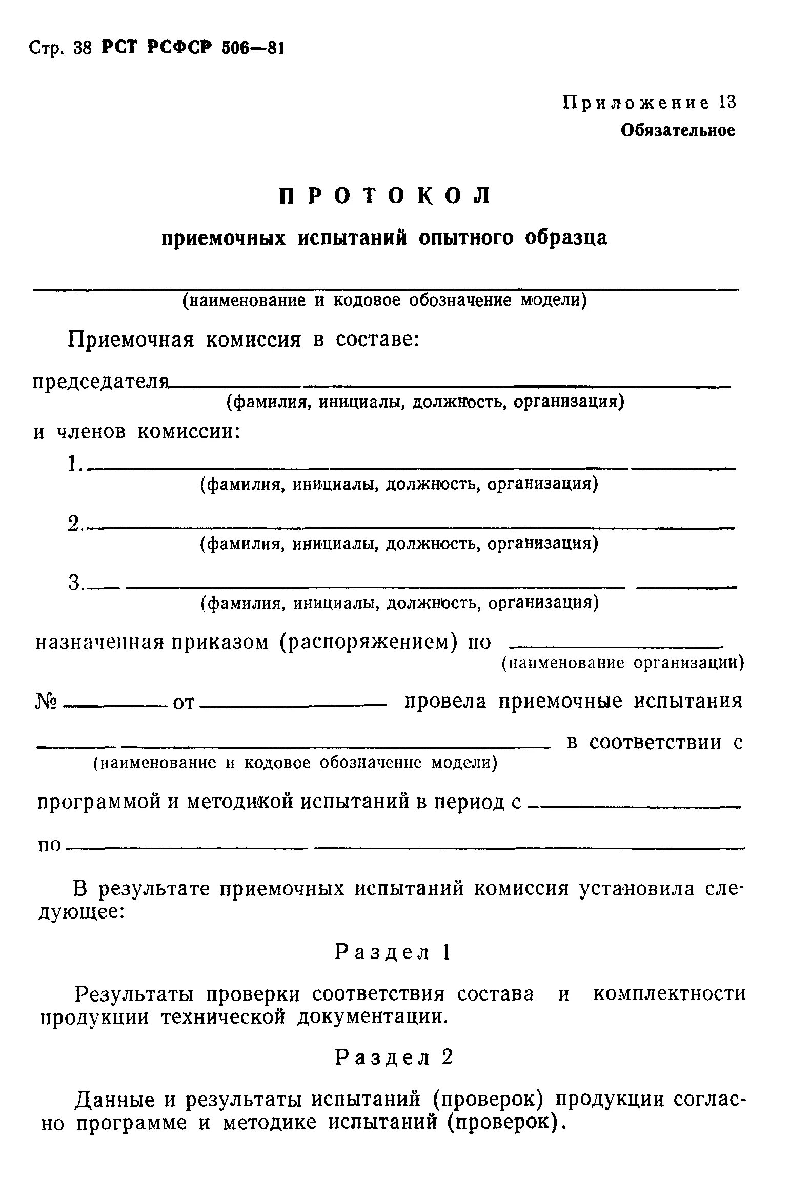 Изготовление опытных образцов. Протокол приёмных испытаний. Протокол предварительных испытаний образец ГОСТ. Протокол приемочных испытаний пример. Акт о проведении приёмочных испытаний опытного образца.