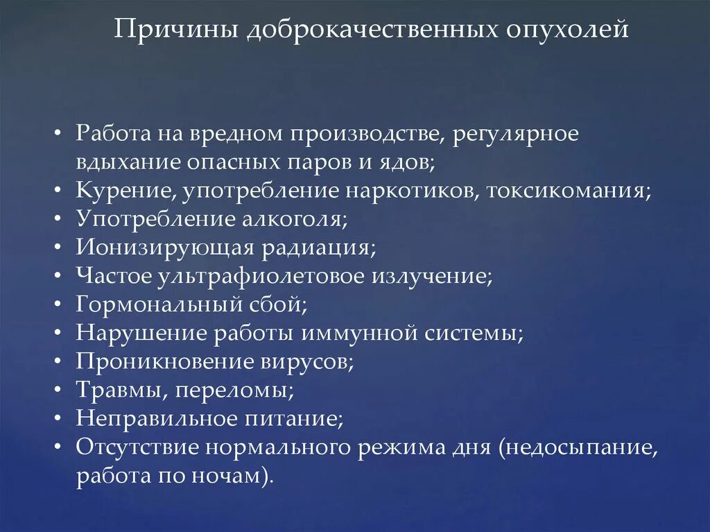 Доброкачественная опухоль. Причины доброкачественных опухолей. Доброкачественныеопкхоли. Доброкачественные опухоли презентация. Что означает злокачественная