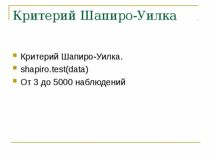 Нормальность распределения шапиро уилка. Критерий шапиро-уилка. шапиро уилка критерий нормальности. критерий шапиро-уилка таблица. критерий шапиро уилка в статистике.