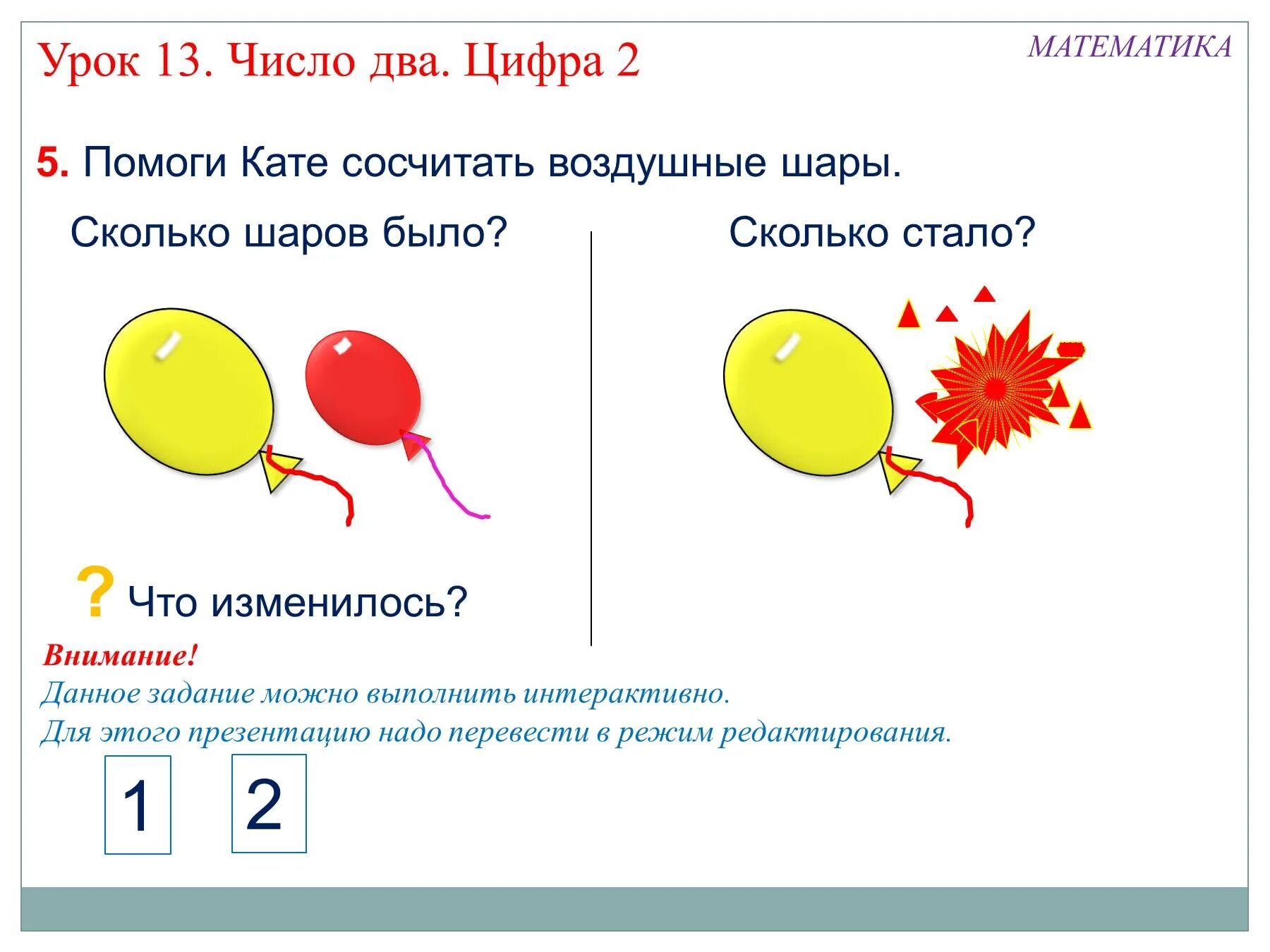 Уроки с шарами. Задания по математике 1 класс цифра 2. Занятие 2 тема: "число и цифра 2". Задачи на цифру 2 для первого класса. Урок по математике цифра 1 1 класса.