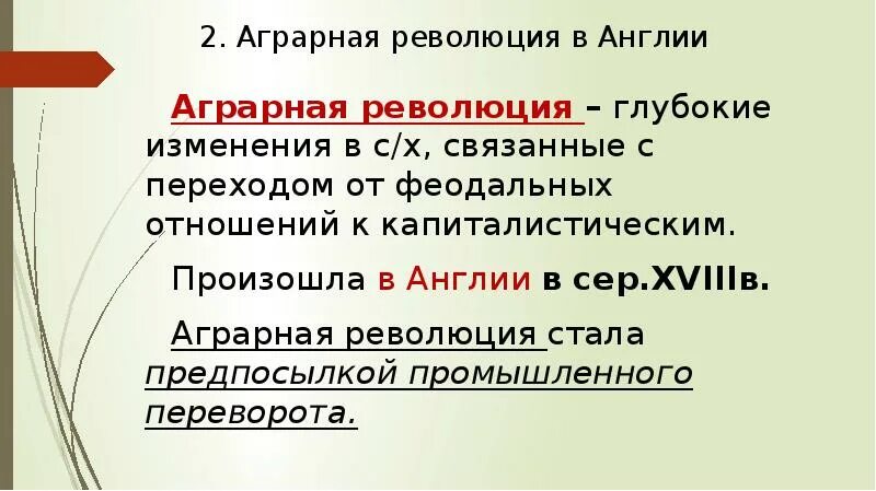 Что такое революция 4 класс. Аграрная революция. Аграрная революция это в истории. Аграрный переворот в Великобритании. Аграрная революция определение.