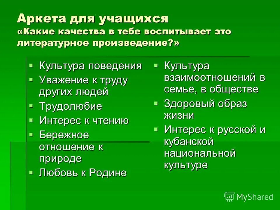 Какие качества воспитать в себе 2 класс. Какие качества воспитывает человека. Какие качества воспитывает литература. Воспитание качеств человека. Какие качества человека воспитать в себе.