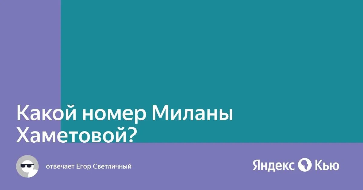 Какой номер у миланы хаметовы. Какой номер у миланы хаметовы