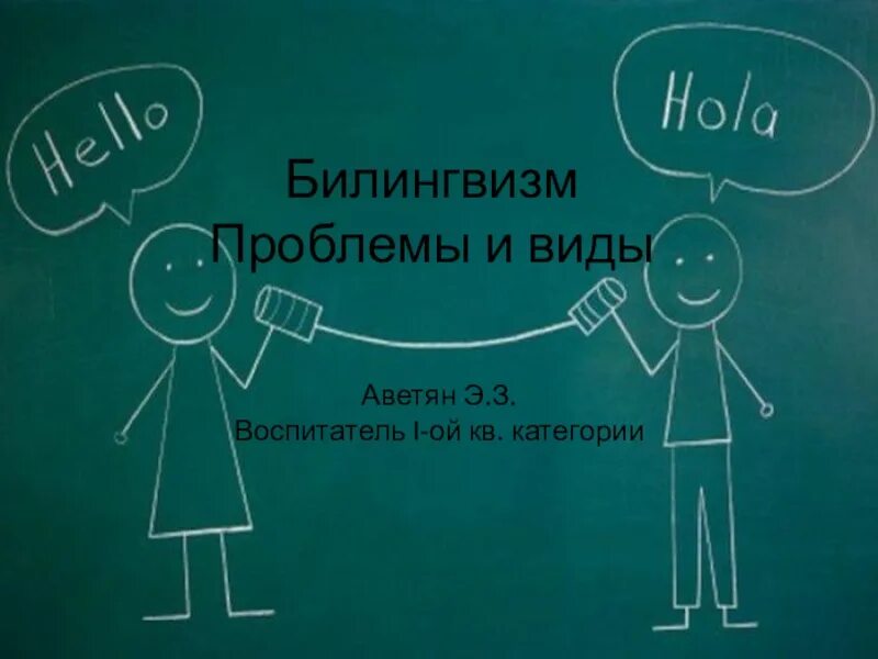 Билингвизм что это. Билингвизм. билингвизм фон. билингвизм арт. билингвизм картинки.