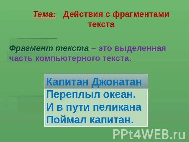 Работа с фрагментами текста. Фрагмент текста это. действия с фрагментами текста. фрагмент - это выделенная часть текста.. действие над фрагментом текста.