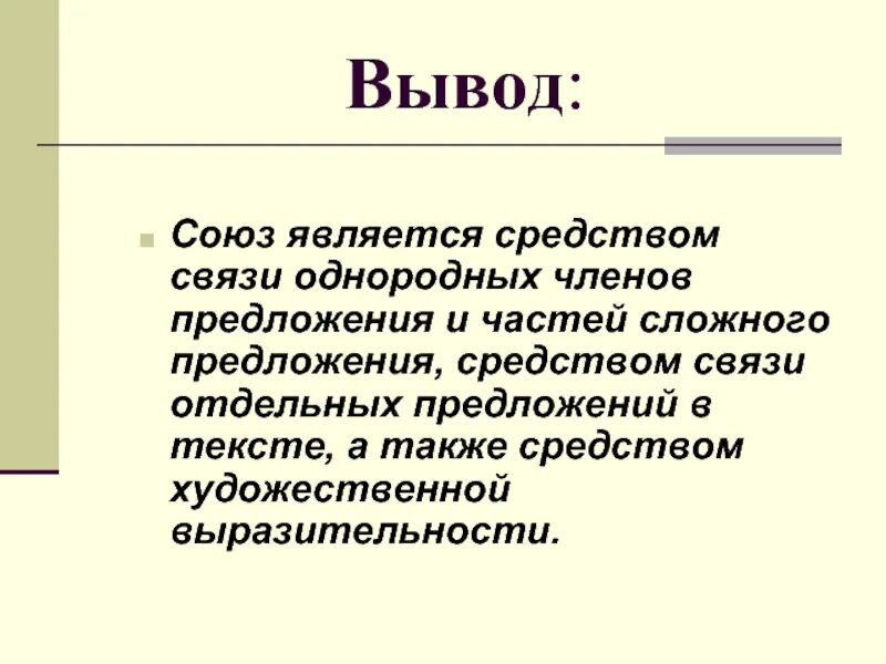 Доклад на тему союз. Вывод о союзах. Презентация на тему Союз. Проект на тему Союз. Союз презентация Союз презентация.