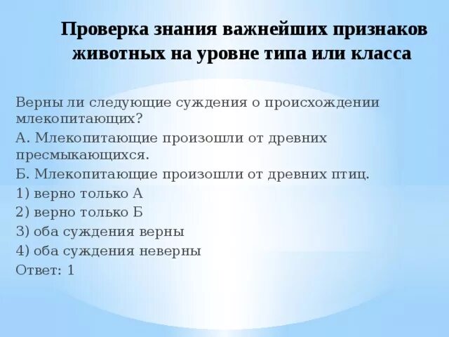 Верныли сужления млекопитающие произошли от древних пресмыкающихся. Верны ли следующие суждения о млекопитающих тело покрыто шерстью. Назвать ошибочные суждения для млекопитающих.