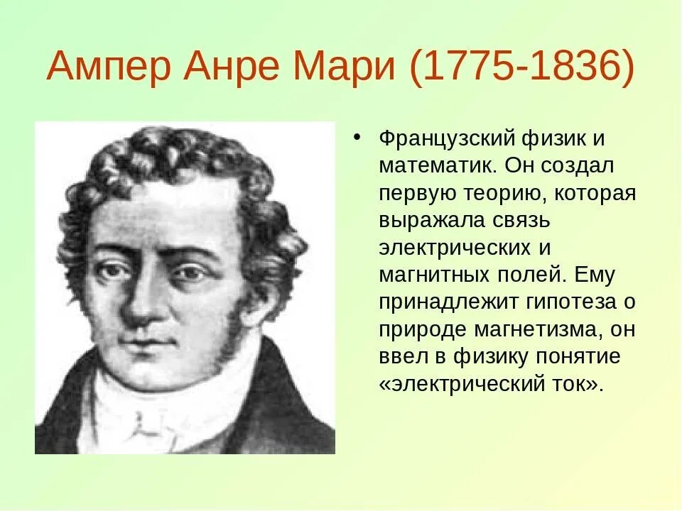 Понятие ампер. Андре-Мари ампер (1775−1836). Андре Мари ампер (1775 - 1836) французский физик, математик, Химик. Андре Мари ампер портрет.