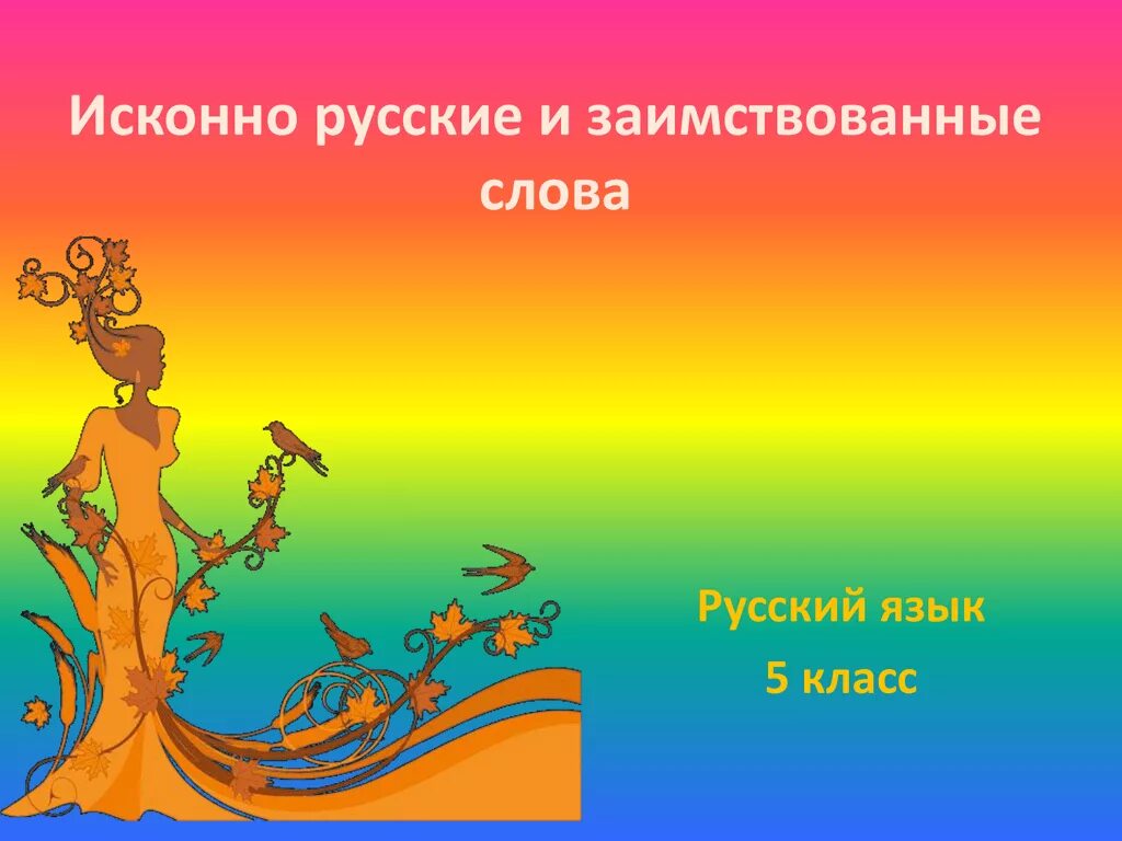 Исконно русские синоним. Исконно русские и заимствованные слова. Исконно русские слова. Исконно русские слова презентация. Исконные и заимствованные слова.