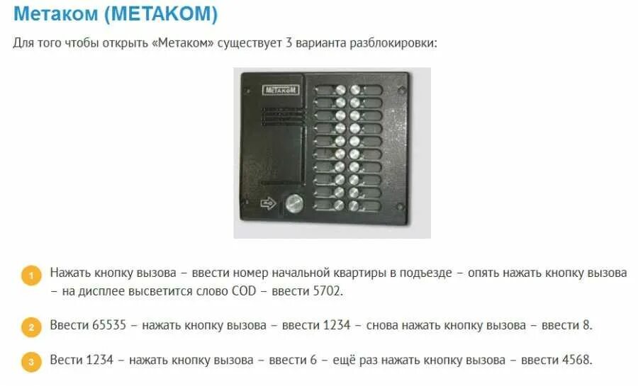 Как с телефона открыть домофон без ключа. Домофон Метаком код домофона м 20.2. Коды от домофона Метаком м20.2. Коды для открытия домофонов без ключа Метаком. Домофон Метаком код для домофона Метаком.