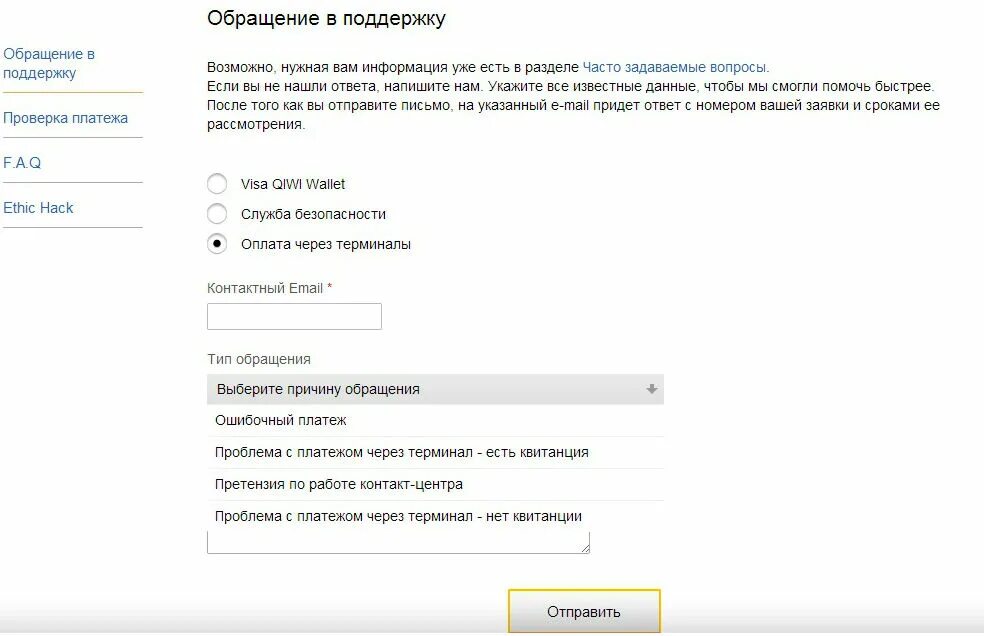 Обращение в техподдержку. Типы обращений в техподдержку. Выберите Тип обращения. Ошибочный платеж через терминал. Не приходят деньги через терминал