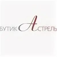 Астрель бутик во владимире сайт. Астрель бутик во владимире сайт