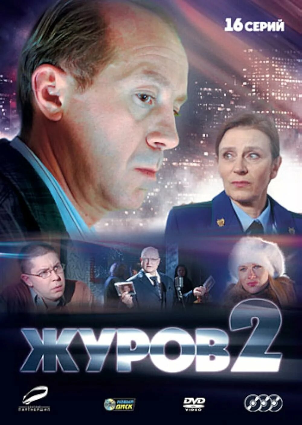 Ф журов. Журов 2. журов (2009).