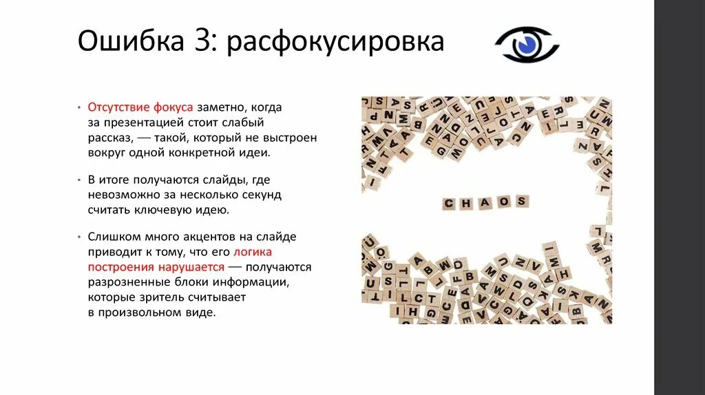 Ошибка для презентации. Отсутствие фокуса. Расфокусировка в большая ошибка в бизнесе. Ошибка рассказ читать