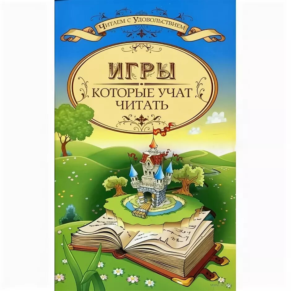 учимся читать с удовольствием. игры которые учат читать. чтение для дошколят. учимся читать с удовольствием. Clever узорова.