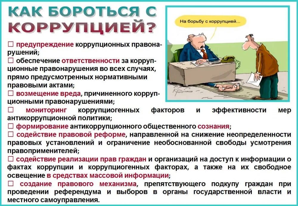 Как бороться с образованием. Как бороться с коррупцией. памятка как бороться с коррупцией. статьи по профилактике коррупции. способы борьбы с коррупцией в р.