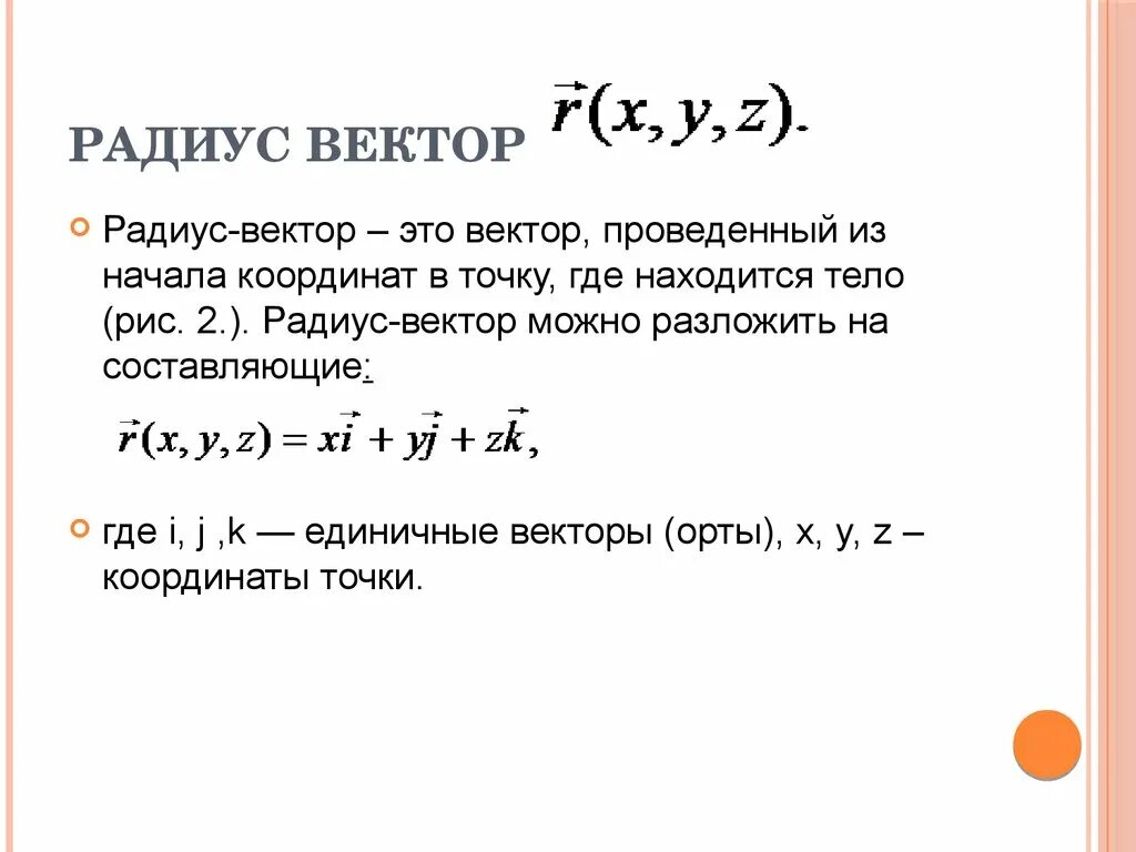 Как найти радиус вектор точки. Понятие радиус вектора. радиус вектор формула. формула нахождения радиуса вектора. радиус вектор физика формула.
